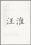 汪淮