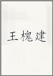 王槐建