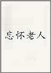 忘怀老人