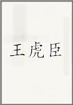 王虎臣