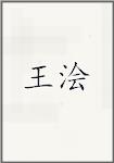 王回