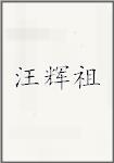 汪辉祖