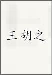 王胡之