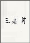 王嘉福
