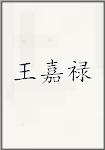 王嘉禄