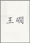 王建