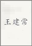 王建常