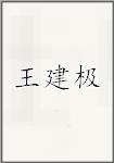 王建极
