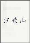 汪兼山