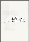 王娇红