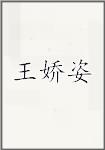王娇姿