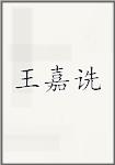 王嘉诜
