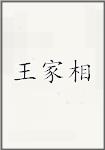 王家相