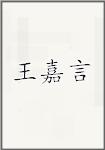 王嘉言