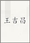 王吉昌