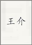 王玠