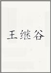 王继谷