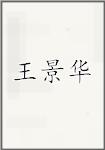 王景华