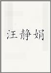 汪静娟