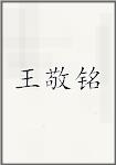 王敬铭