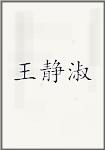 王静淑