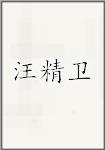 汪精卫