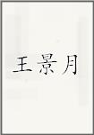 王景月