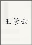 王景云