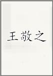 王敬之