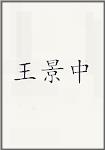 王景中