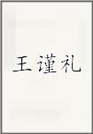 王谨礼