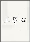 王尽心