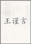 王谨言