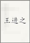 王进之