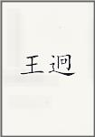 王迥