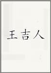 王吉人