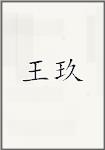 王樛