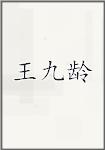 王九龄