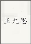 王九思