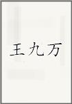 王九万