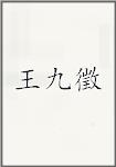 王九徵