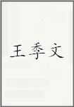 王季文