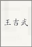 王吉武