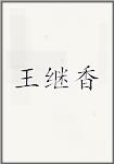 王继香