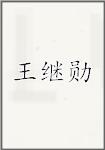 王继勋