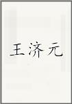 王济元