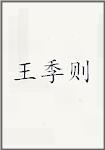 王季则