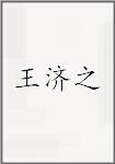 王济之