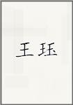 王珏