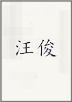 汪俊